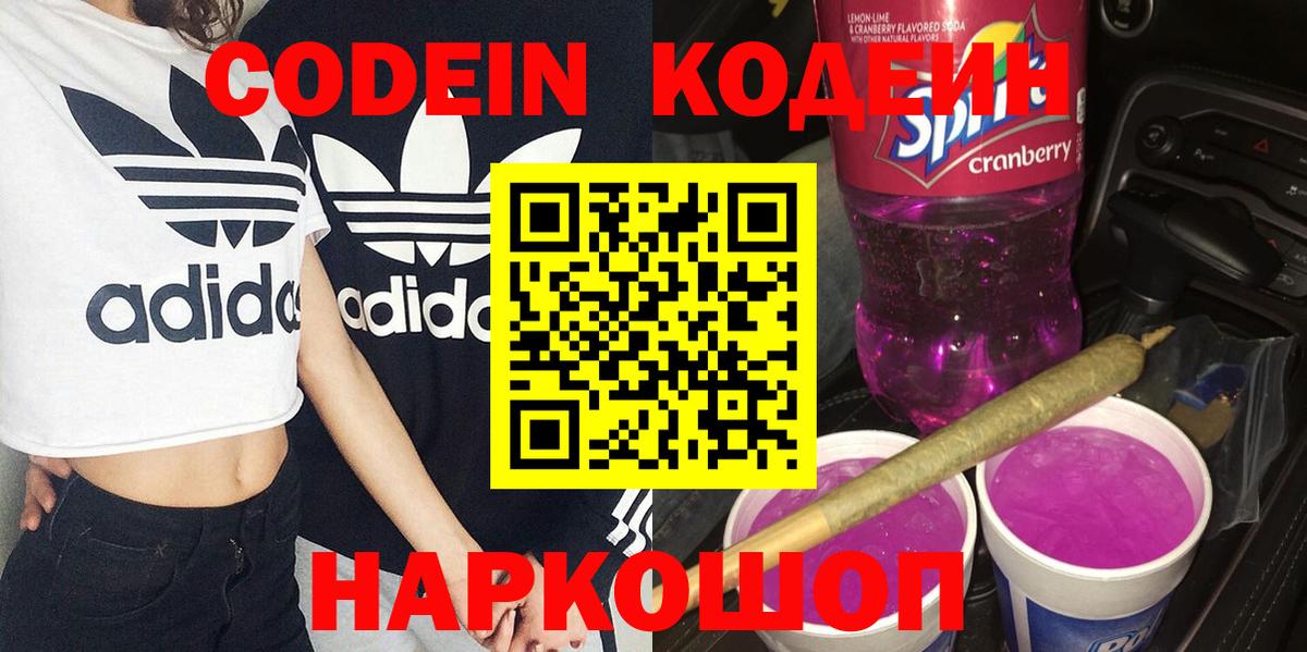 Codein Purple Drank Валуйки
